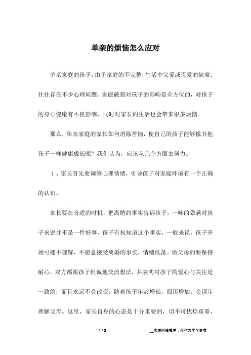 单亲的烦恼怎么应对_1
