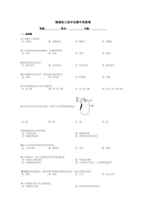 海南初三初中生物中考真卷带答案解析

