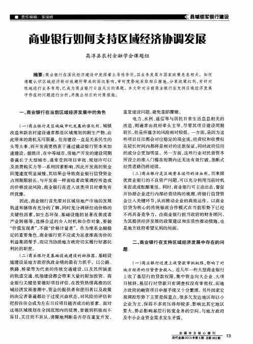 商业银行如何支持区域经济协调发展