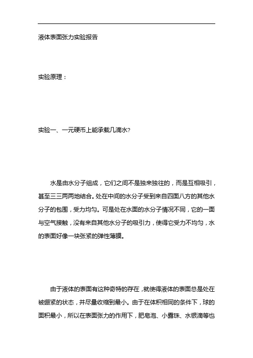 液体表面张力实验报告