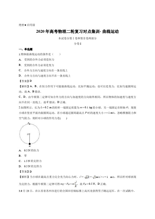 解析版-2020年高考物理二轮复习对点集训- 曲线运动