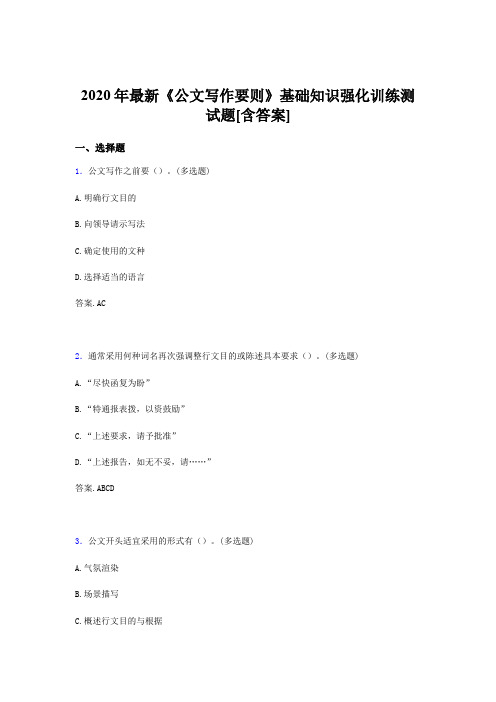 最新版精编2020年《公文写作要则》基础知识强化训练测试题库500题(含参考答案)