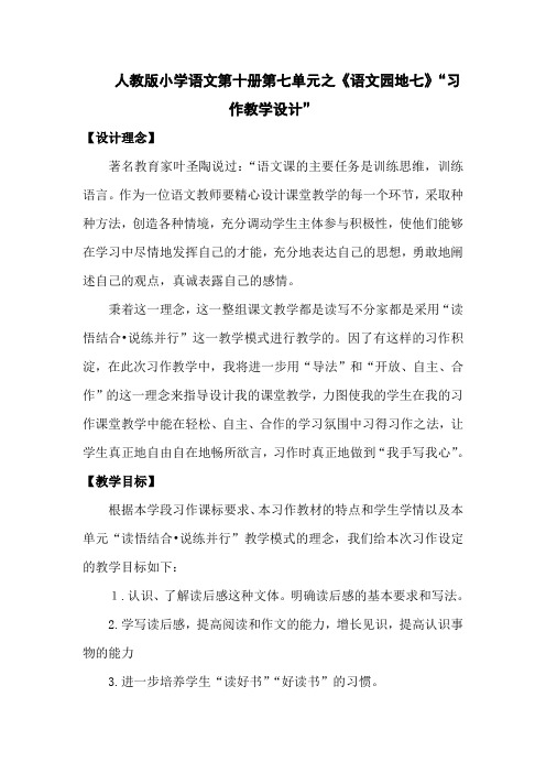 人教版小学语文第十册第七单元之《语文园地七》“习作教学设计”