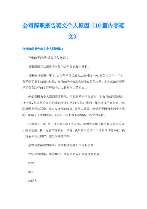 公司辞职报告范文个人原因(10篇内容范文)