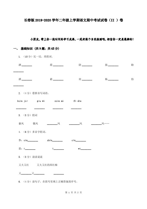 长春版2019-2020学年二年级上学期语文期中考试试卷(II )卷