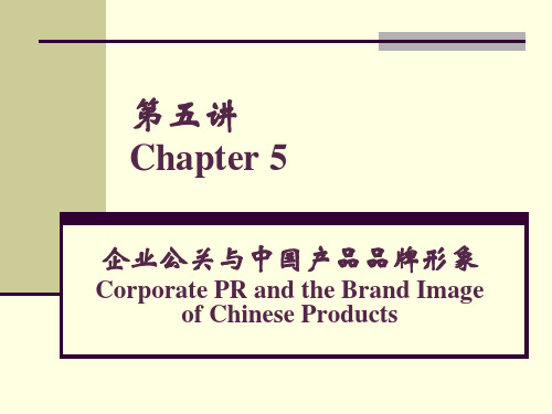 商务英语实训课程 unit 3 Brands building-企业公关与中国产品品牌形象PPT课件