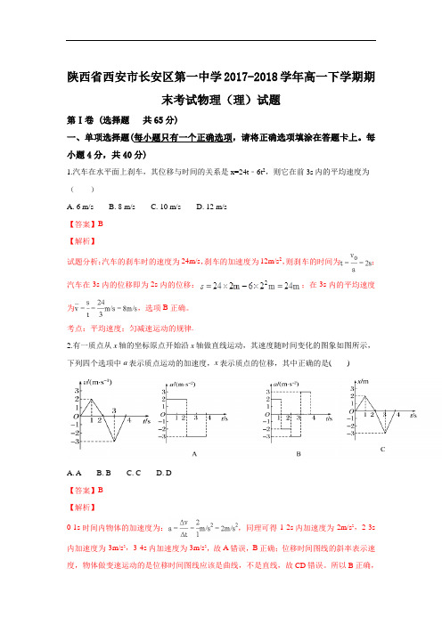陕西省西安市长安区第一中学2017-2018学年高一下学期期末考试物理试题