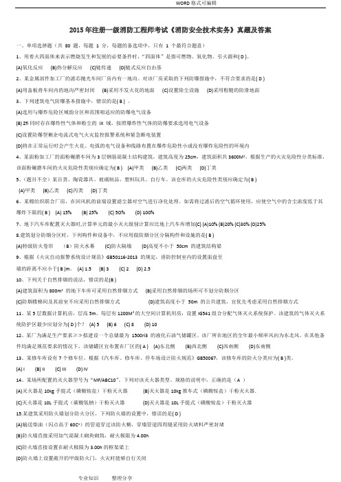 2016一级消防注册工程师真题和答案解析