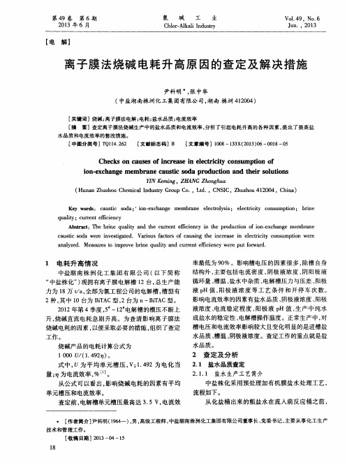 离子膜法烧碱电耗升高原因的查定及解决措施