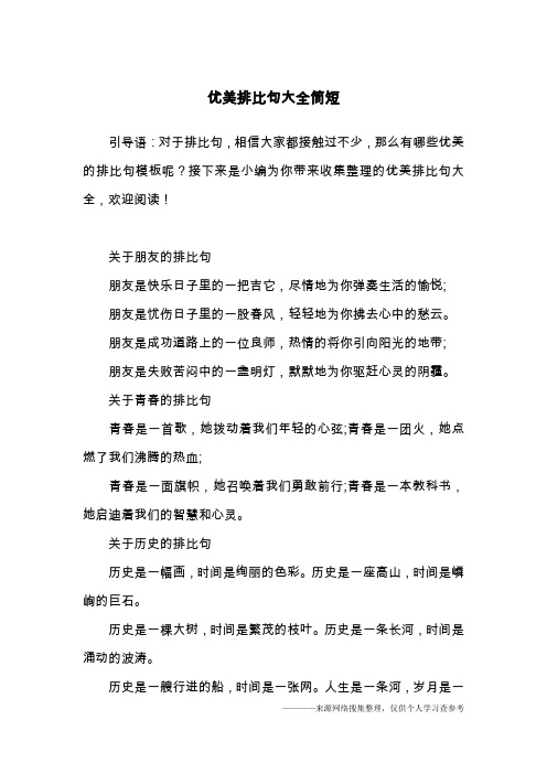 优美排比句大全简短