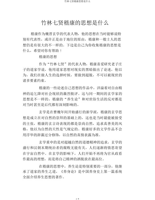 竹林七贤嵇康思想是什么