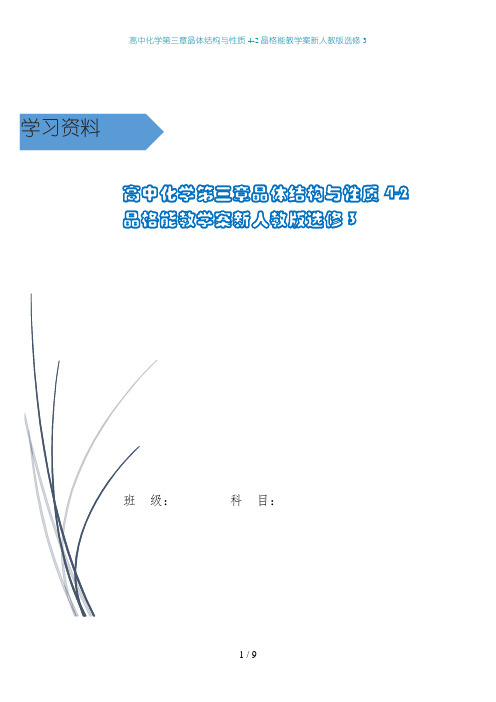 高中化学第三章晶体结构与性质4-2晶格能教学案新人教版选修3
