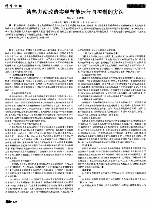 谈热力站改造实现节能运行与控制的方法