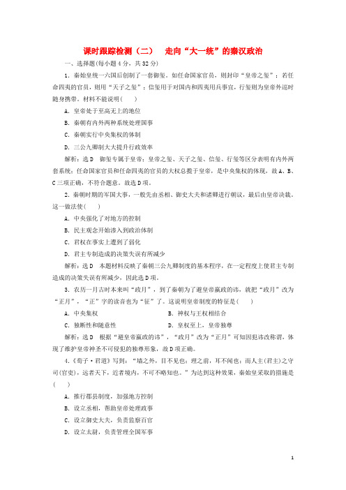 2017_2018学年高中历史专题一二走向“大一统”的秦汉政治课时跟踪检测人民版必修1