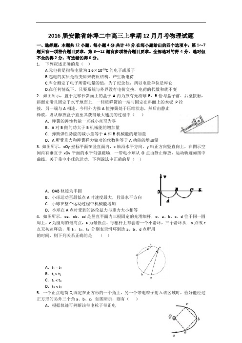 2016届安徽省蚌埠二中高三上学期12月月考物理试题(Word版)
