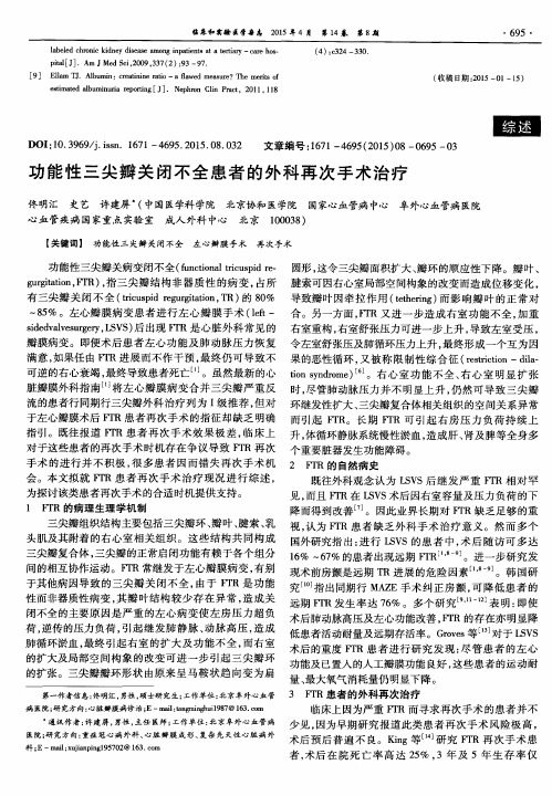 功能性三尖瓣关闭不全患者的外科再次手术治疗