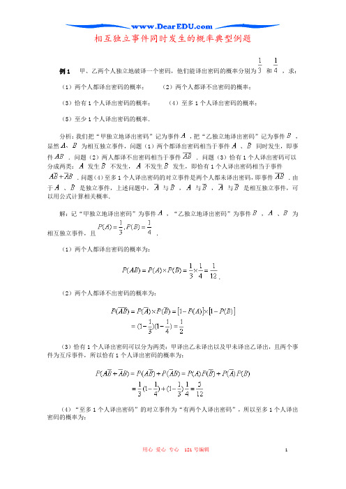 相互独立事件同时发生的概率典型例题