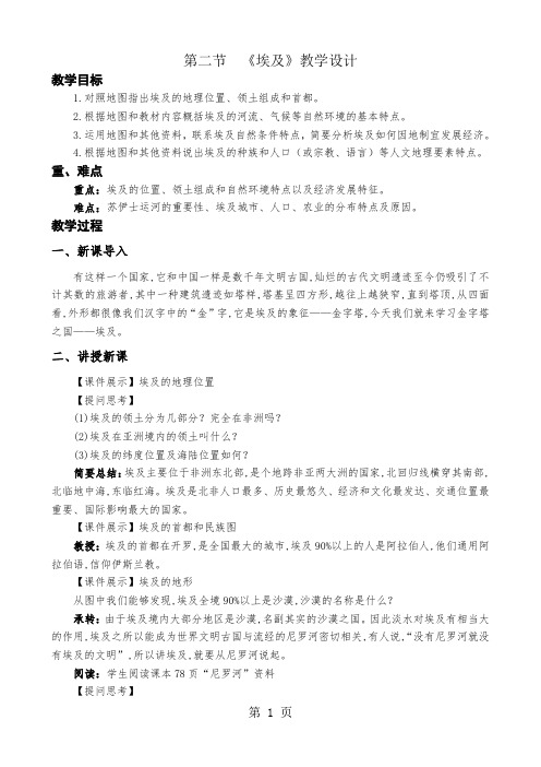 湘教版七年级地理下册第八章第二节《埃及》教学设计