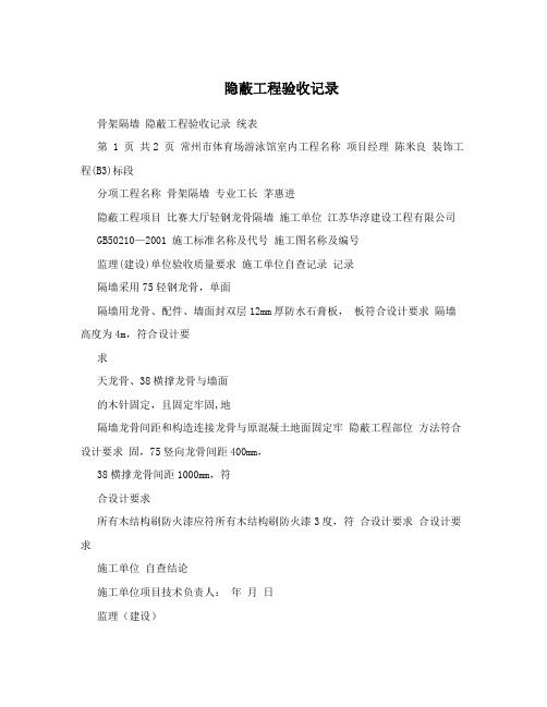 隐蔽工程验收记录【最新范本模板】