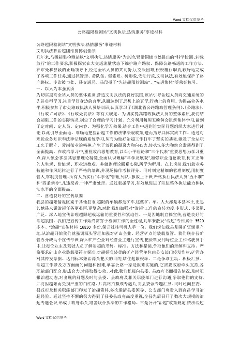 公路超限检测站“文明执法,热情服务”事迹材料