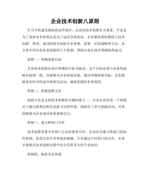 企业技术创新八原则