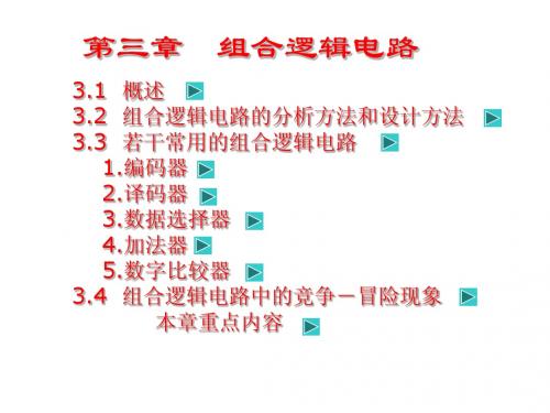 组合逻辑电路