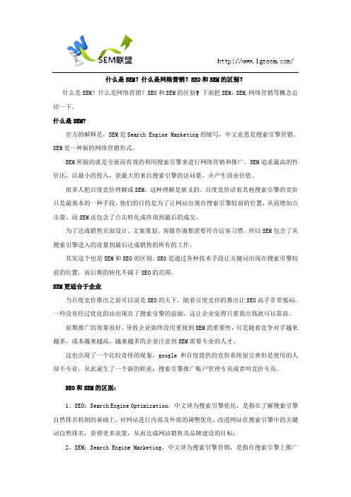 什么是SEM？什么是网络营销？SEO和SEM的区别？