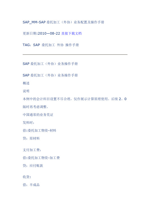 SAP_MM-SAP委托加工(外协)业务配置及操作手册【范本模板】