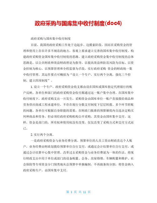 政府采购与国库集中收付制度(doc4)