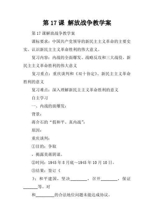 第17课 解放战争教学案