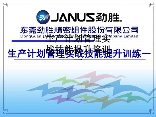 生产计划管理实战技能提升培训一ppt课件