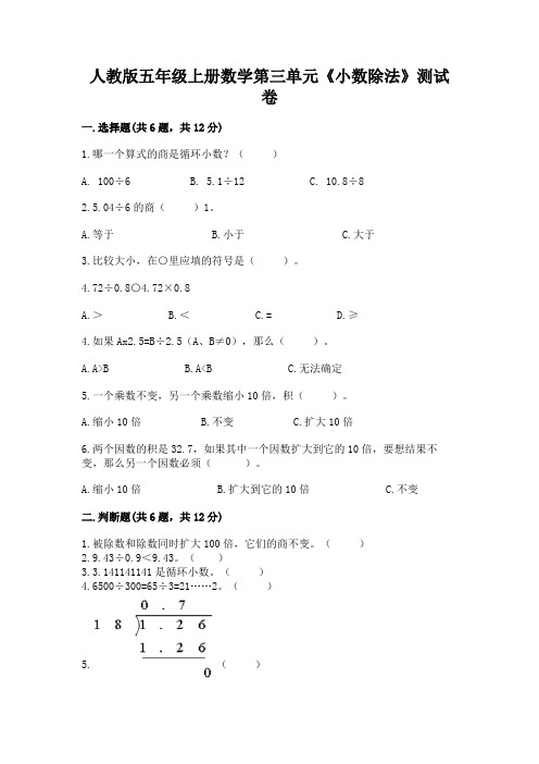 人教版五年级上册数学第三单元《小数除法》测试卷加答案解析