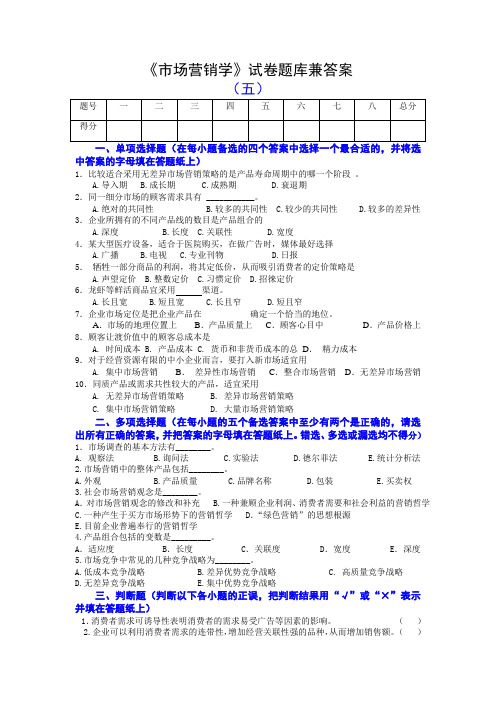 《市场营销学》试卷题库兼答案(五)