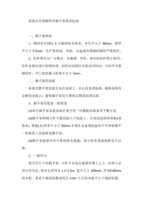 落地式双排钢管外脚手架搭设标准【最新】