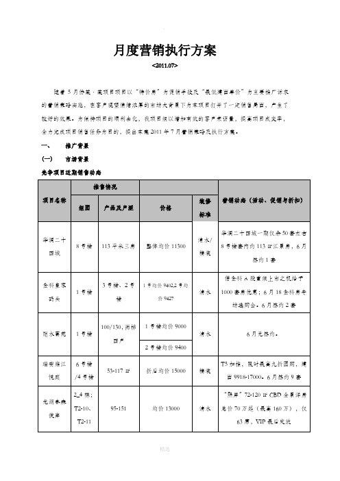 房地产项目月度营销方案(DOC)