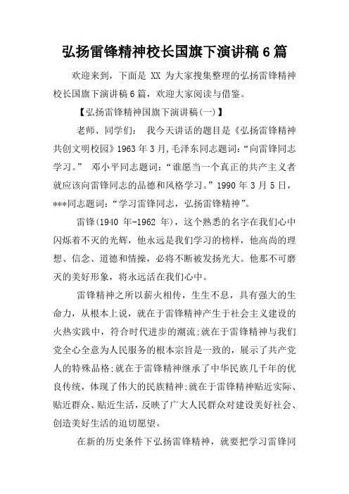 弘扬雷锋精神校长国旗下演讲稿6篇