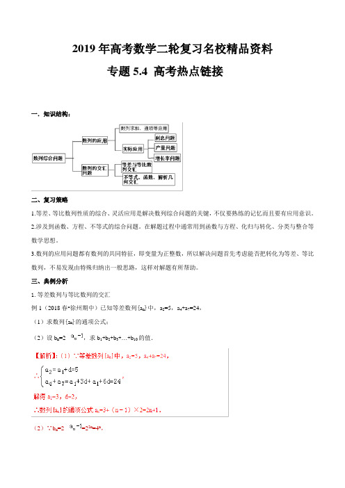 2019年高考数学二轮复习名校精品资料  专题5.4 高考热点链接 Word版含解析