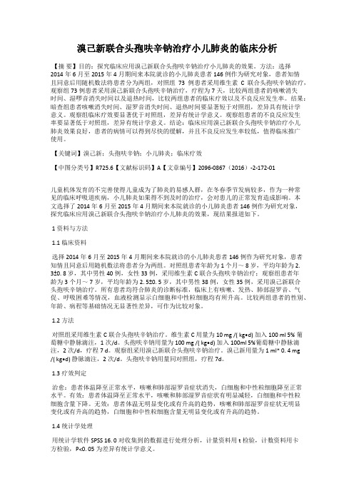溴己新联合头孢呋辛钠治疗小儿肺炎的临床分析