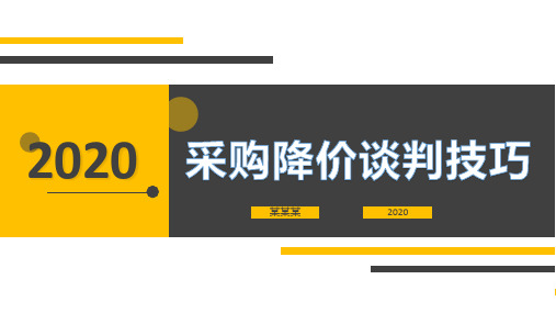 2020年降低经营成本采购降价谈判技巧培训ppt