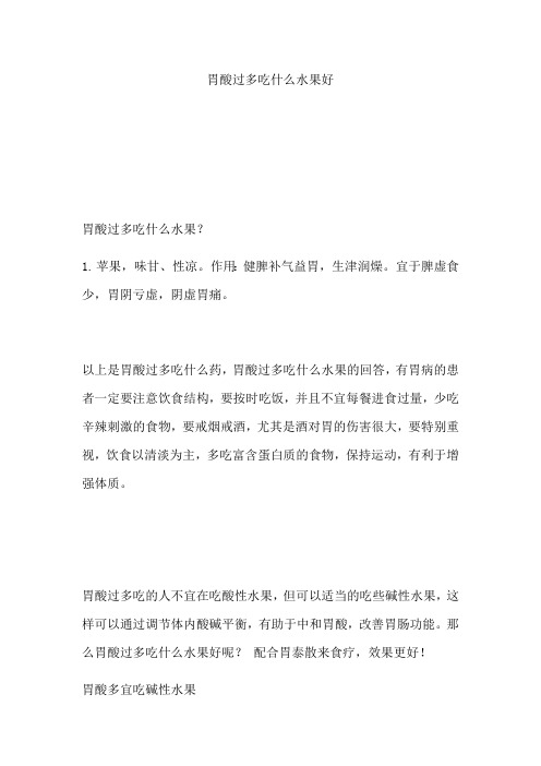 胃酸过多吃什么水果好