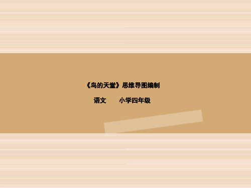 四年级下册语文微课课件-课文25《鸟的天堂》语文S版(共17张PPT)