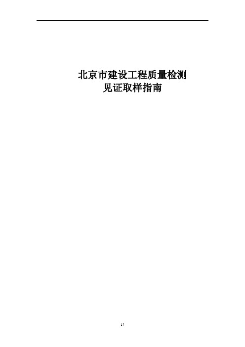 北京市建设工程质量检测见证取样指南