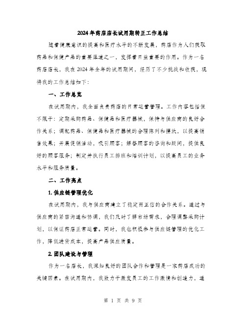 2024年药店店长试用期转正工作总结（三篇）