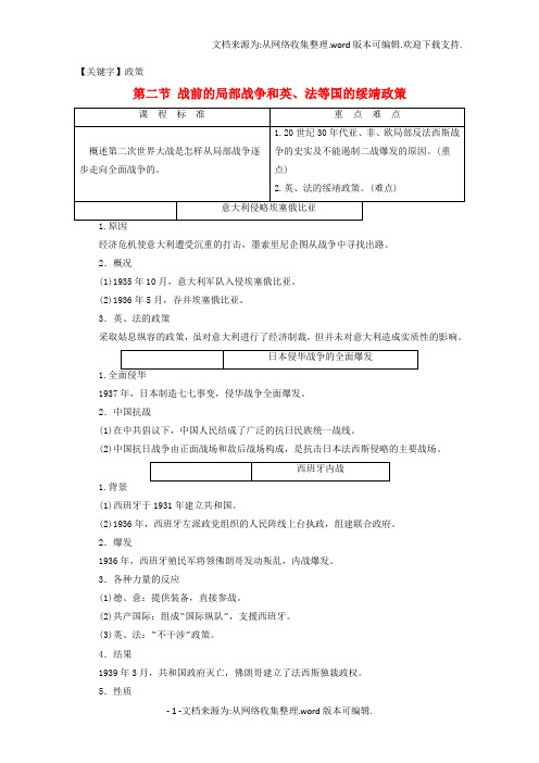 【政策】高中历史第3章第二次世界大战第2节战前的局部战争和英法等国的绥靖政策学案北师大版选修3