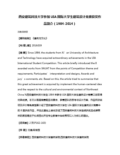 西安建筑科技大学参加UIA国际大学生建筑设计竞赛获奖作品简介（1984-2014）