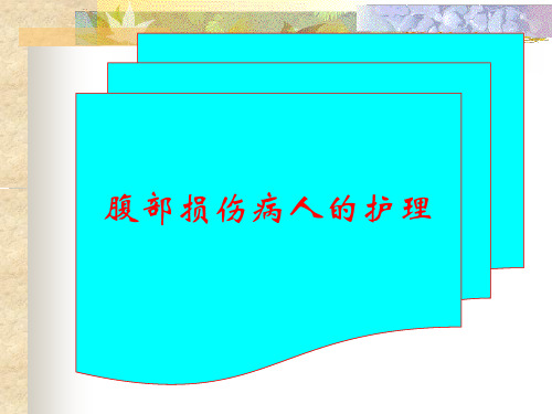 腹部损伤病人护理pptPPT课件