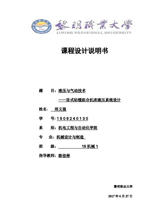 卧式钻镗组合机床液压系统设计