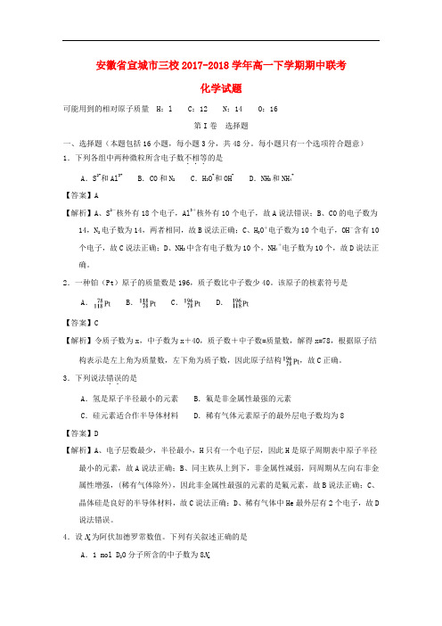 安徽省宣城市三校2017-2018学年高一化学下学期期中联考试题(含解析)