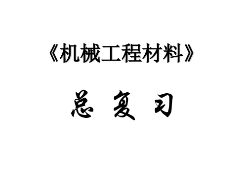 《机械工程材料》总复习DLUT过控.ppt