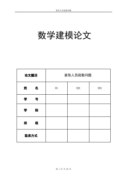 数学建模完整论文：教学楼紧急情况下人员疏散问题